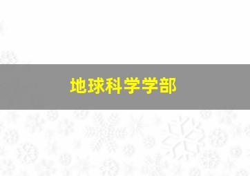 地球科学学部