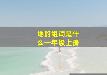 地的组词是什么一年级上册