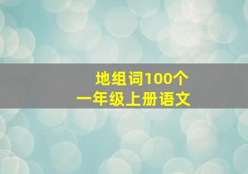 地组词100个一年级上册语文