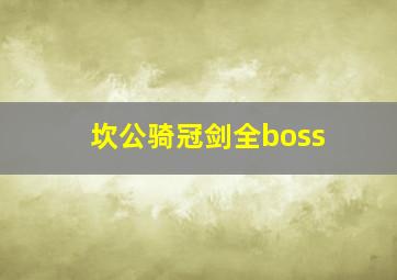 坎公骑冠剑全boss