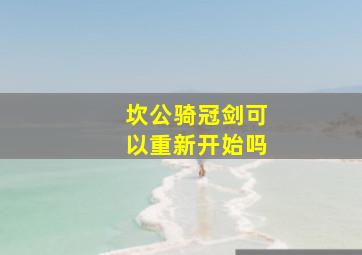 坎公骑冠剑可以重新开始吗