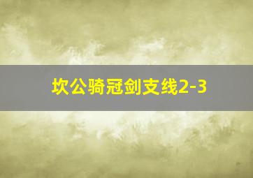 坎公骑冠剑支线2-3