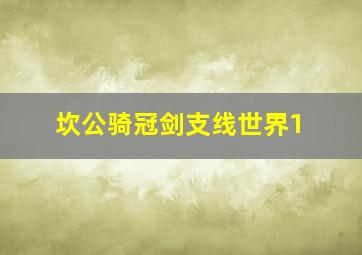 坎公骑冠剑支线世界1