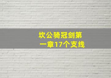 坎公骑冠剑第一章17个支线