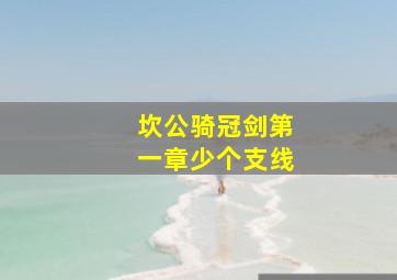 坎公骑冠剑第一章少个支线