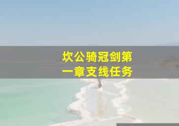 坎公骑冠剑第一章支线任务