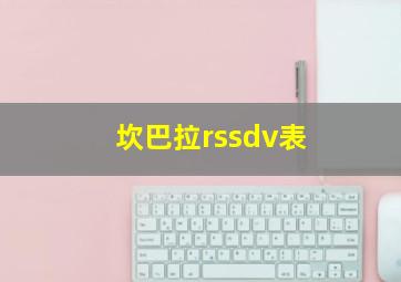 坎巴拉rssdv表