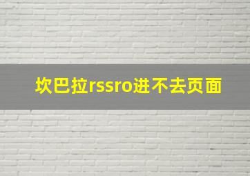 坎巴拉rssro进不去页面