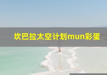 坎巴拉太空计划mun彩蛋