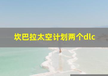 坎巴拉太空计划两个dlc