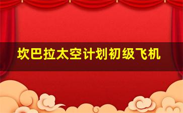 坎巴拉太空计划初级飞机