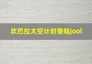 坎巴拉太空计划登陆jool