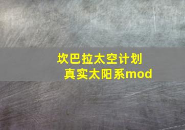 坎巴拉太空计划真实太阳系mod