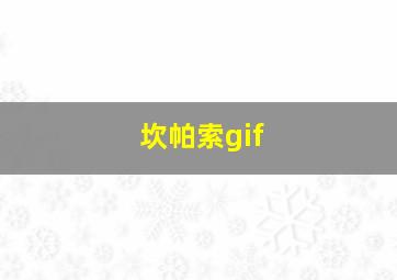 坎帕索gif