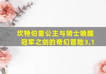 坎特伯雷公主与骑士唤醒冠军之剑的奇幻冒险3,1