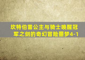 坎特伯雷公主与骑士唤醒冠军之剑的奇幻冒险噩梦4-1