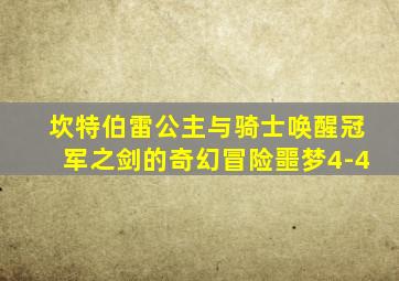 坎特伯雷公主与骑士唤醒冠军之剑的奇幻冒险噩梦4-4