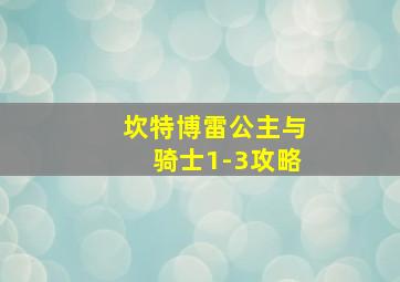 坎特博雷公主与骑士1-3攻略