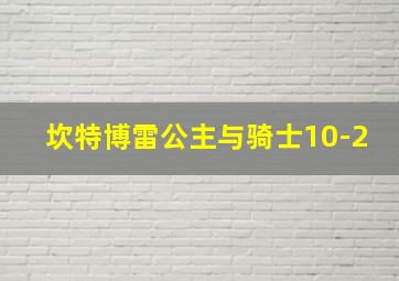 坎特博雷公主与骑士10-2