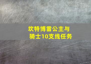 坎特博雷公主与骑士10支线任务