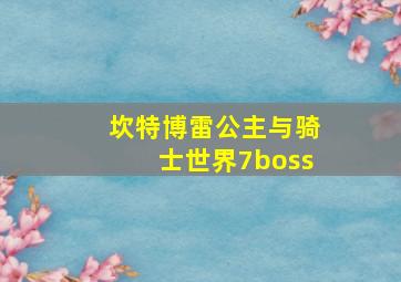 坎特博雷公主与骑士世界7boss