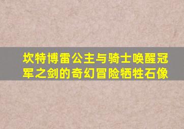 坎特博雷公主与骑士唤醒冠军之剑的奇幻冒险牺牲石像