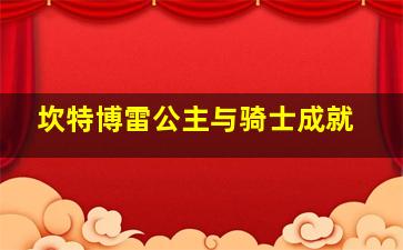 坎特博雷公主与骑士成就