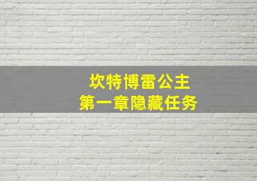 坎特博雷公主第一章隐藏任务