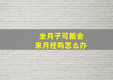 坐月子可能会来月经吗怎么办