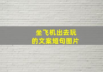 坐飞机出去玩的文案短句图片