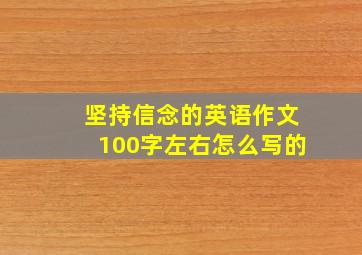 坚持信念的英语作文100字左右怎么写的