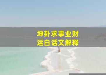 坤卦求事业财运白话文解释