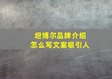 坦博尔品牌介绍怎么写文案吸引人