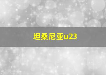 坦桑尼亚u23