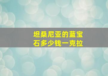 坦桑尼亚的蓝宝石多少钱一克拉