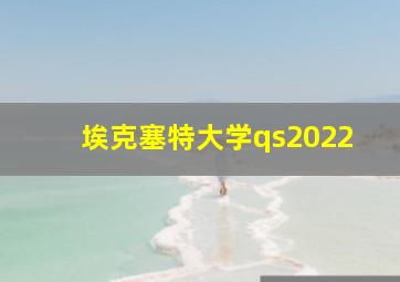 埃克塞特大学qs2022