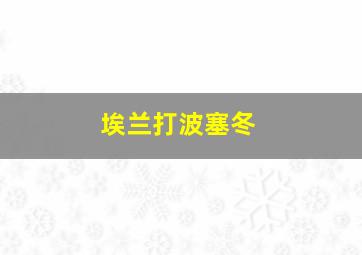 埃兰打波塞冬