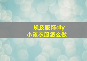 埃及服饰diy小孩衣服怎么做