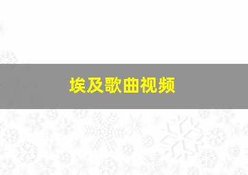 埃及歌曲视频