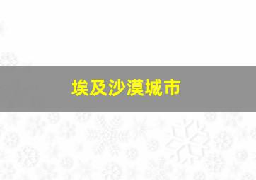 埃及沙漠城市