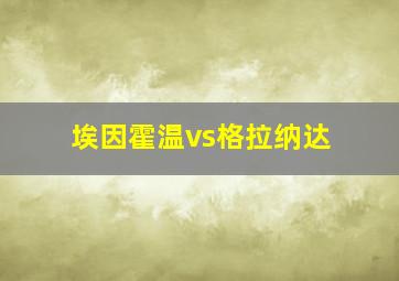 埃因霍温vs格拉纳达