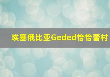 埃塞俄比亚Geded恰恰蕾村