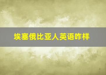 埃塞俄比亚人英语咋样