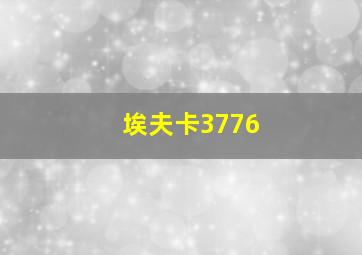 埃夫卡3776