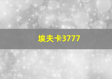 埃夫卡3777