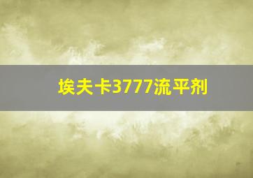 埃夫卡3777流平剂