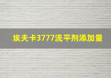 埃夫卡3777流平剂添加量