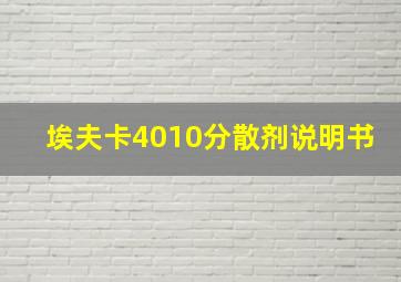 埃夫卡4010分散剂说明书