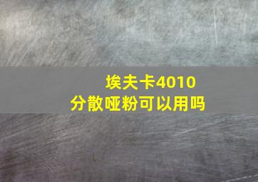 埃夫卡4010分散哑粉可以用吗