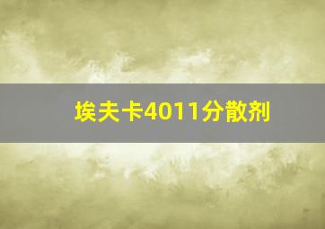 埃夫卡4011分散剂